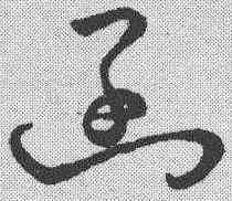 函,草字匯 ,書法字典